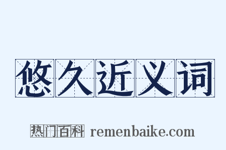 悠久近义词是什么意思的图片